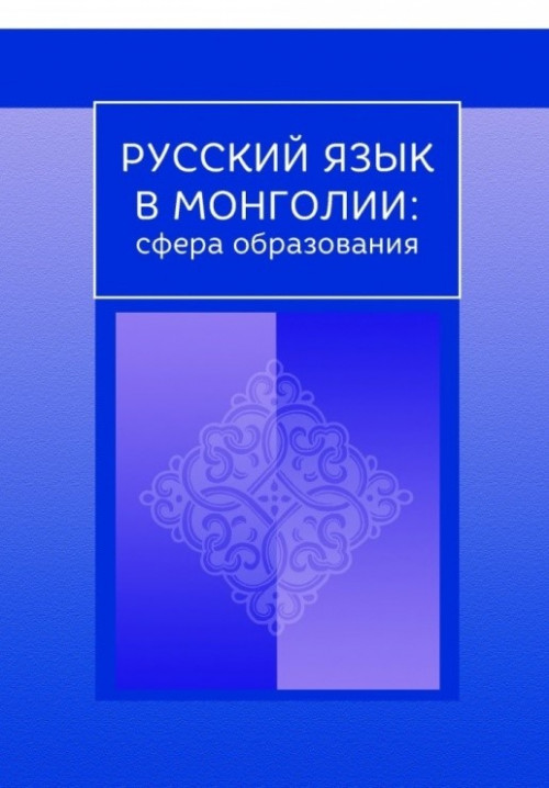 Презентация коллективной монографии «Русский язык в Монголии: сфера образования»