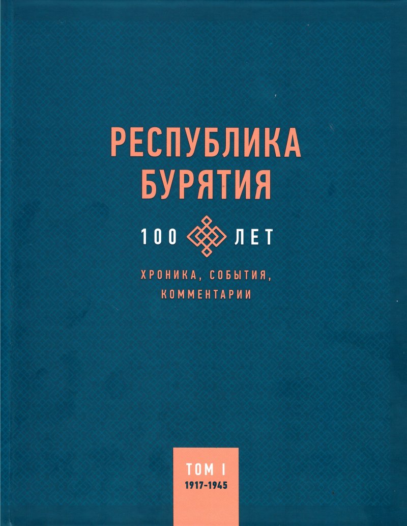 ИМБТ СО РАН подготовлено двухтомное издание, посвященное 100-летию Республики Бурятия