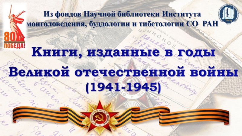 Виртуальная книжная выставка «Книги, изданные в годы Великой отечественной войны (1941-1945)», посвященная 80-летию Победы в Великой отечественной войне
